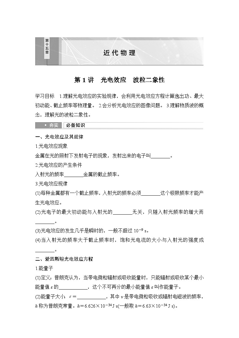 2025年高考物理二轮复习第十五章　近代物理 第一讲　光电效应　波粒二象性课件+讲义（教师+学生）+跟踪练习01