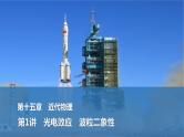 2025年高考物理二轮复习第十五章　近代物理 第一讲　光电效应　波粒二象性课件+讲义（教师+学生）+跟踪练习