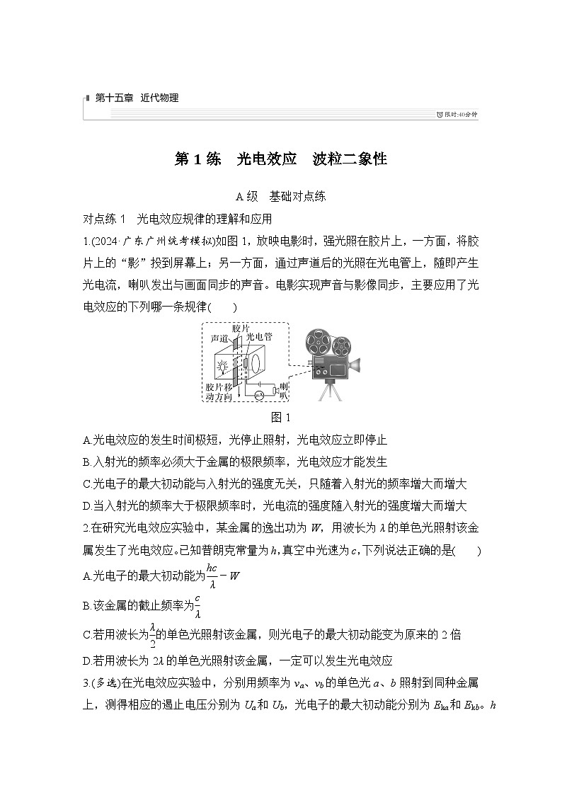 2025年高考物理二轮复习第十五章　近代物理 第一讲　光电效应　波粒二象性课件+讲义（教师+学生）+跟踪练习01
