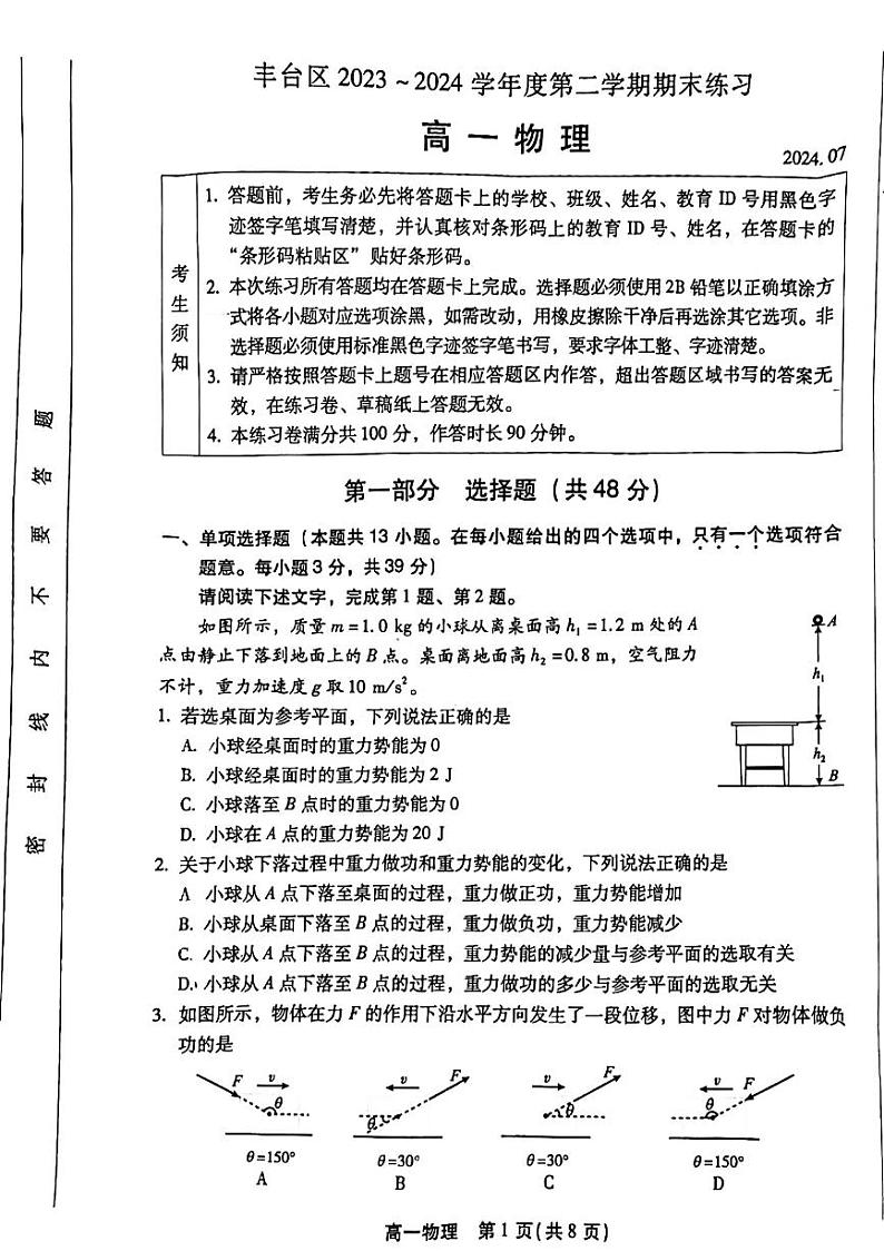 北京丰台2023-2024高一下学期期末物理试卷01