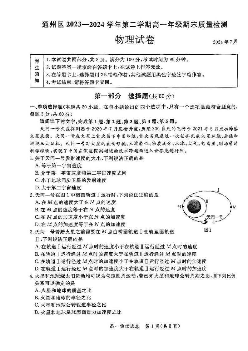 北京通州2023-2024高一下学期期末物理试卷及答案第1页