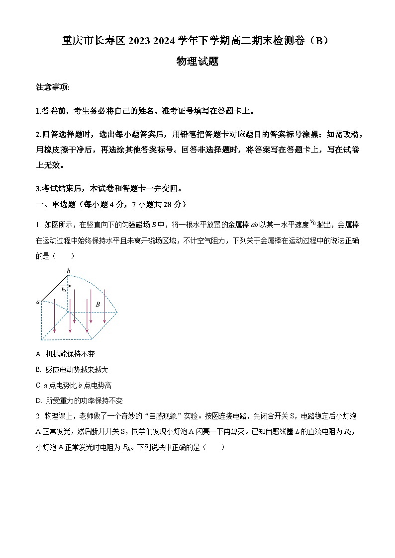 重庆市长寿区八校2023-2024学年高二下学期7月期末联考物理试题（Word版附解析）01
