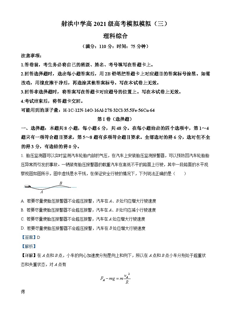 2024届四川省射洪中学校高三下学期三模理综试题-高中物理  Word版含解析第1页