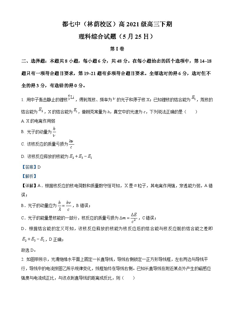 四川省成都市第七中学2024届高三下学期5月模拟考试理综物理试题（Word版附解析）01