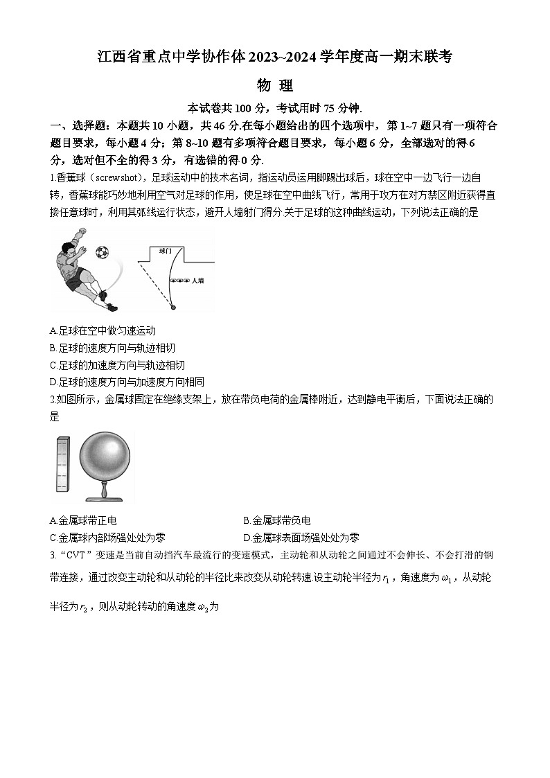 江西省重点中学协作体2023-2024学年高一下学期期末考试物理试题（Word版附解析）第1页