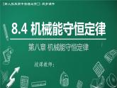 高中物理人教版2019必修第二册8-4机械能守恒定律精品课件
