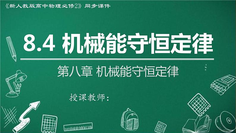 2023-2024学年高一物理人教版2019必修第二册同步课件  8.4 机械能守恒定律第1页