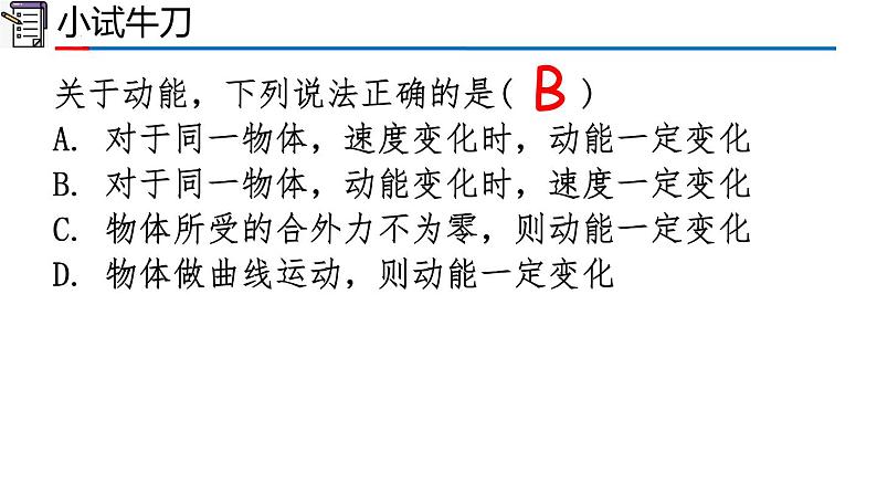 高中物理人教版2019必修第二册8-3动能和动能定理精品课件07