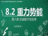 高中物理人教版2019必修第二册8-2重力势能精品课件
