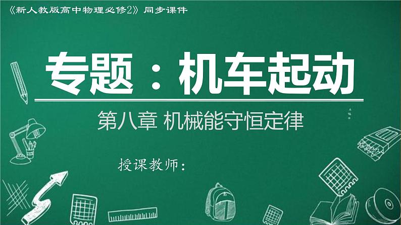 2023-2024学年高一物理人教版2019必修第二册同步课件  8.1 专题：机车起动第1页