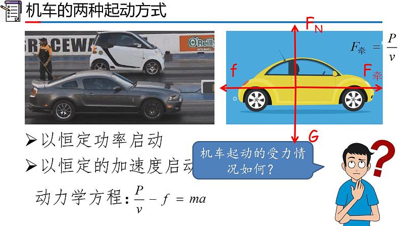 2023-2024学年高一物理人教版2019必修第二册同步课件  8.1 专题：机车起动第2页