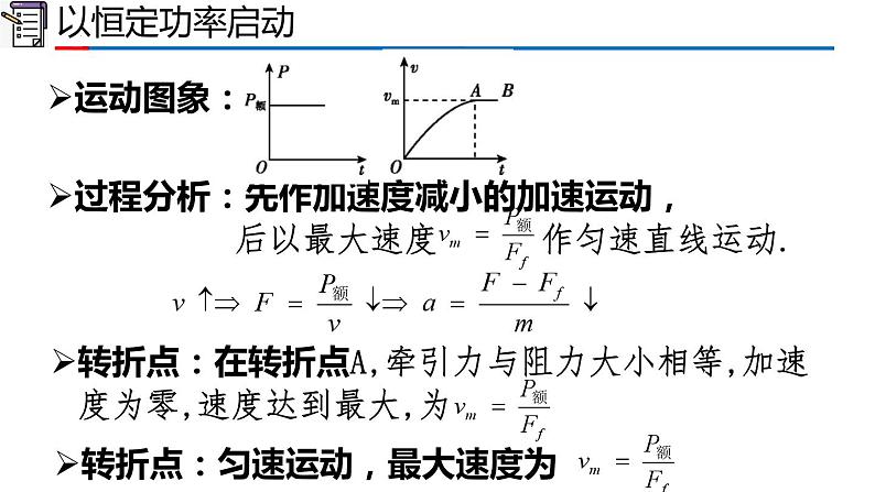 2023-2024学年高一物理人教版2019必修第二册同步课件  8.1 专题：机车起动第3页