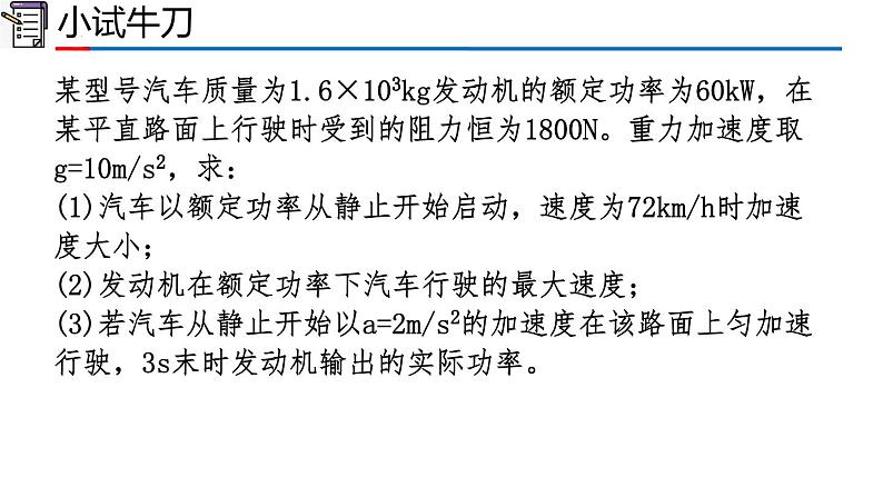 2023-2024学年高一物理人教版2019必修第二册同步课件  8.1 专题：机车起动第4页