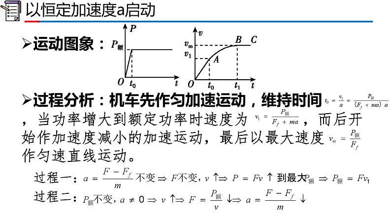 2023-2024学年高一物理人教版2019必修第二册同步课件  8.1 专题：机车起动第5页