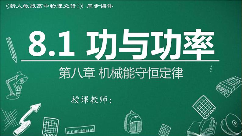 2023-2024学年高一物理人教版2019必修第二册同步课件  8.1 功与功率第1页