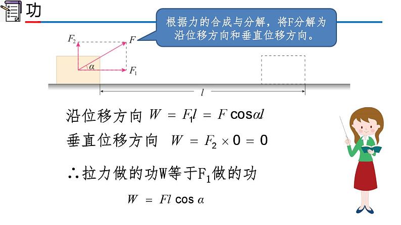 2023-2024学年高一物理人教版2019必修第二册同步课件  8.1 功与功率第5页