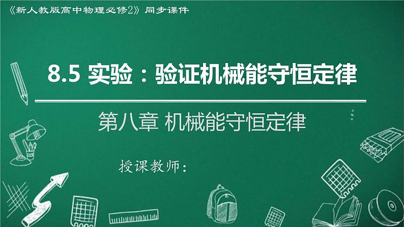 2023-2024学年高一物理人教版2019必修第二册同步课件  8.5 实验：验证机械能守恒定律第1页