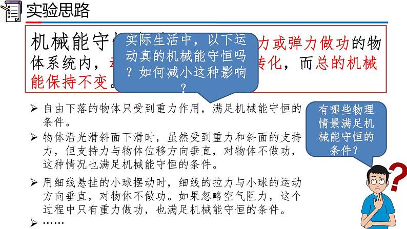 2023-2024学年高一物理人教版2019必修第二册同步课件  8.5 实验：验证机械能守恒定律第3页