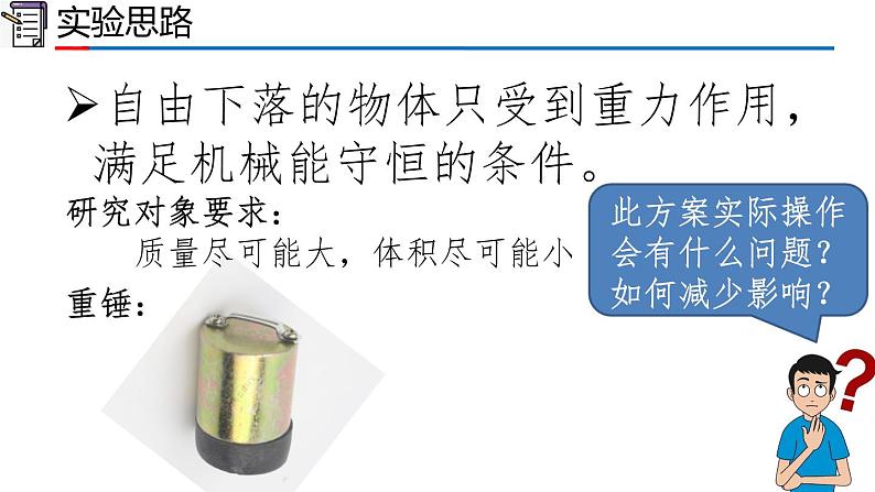 2023-2024学年高一物理人教版2019必修第二册同步课件  8.5 实验：验证机械能守恒定律第4页