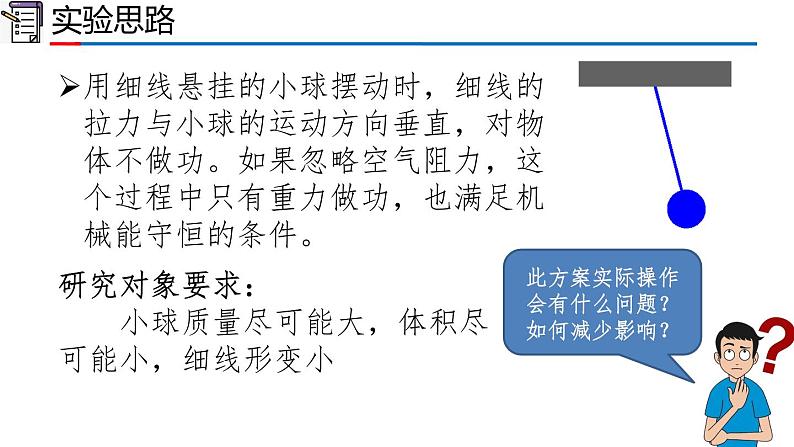 2023-2024学年高一物理人教版2019必修第二册同步课件  8.5 实验：验证机械能守恒定律第6页