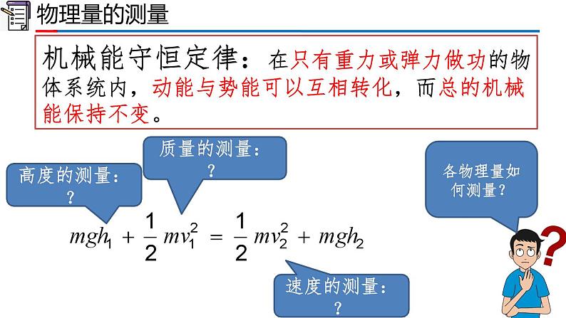 2023-2024学年高一物理人教版2019必修第二册同步课件  8.5 实验：验证机械能守恒定律第7页