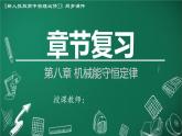 高中物理人教版2019必修第二册章节复习第八章机械能守恒定律精品课件