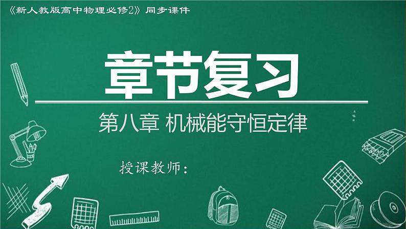 高中物理人教版2019必修第二册章节复习第八章机械能守恒定律精品课件第1页