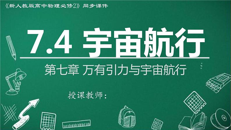 2023-2024学年高一物理人教版2019必修第二册同步课件  7.4 宇宙航行第1页