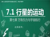 高中物理人教版2019必修第二册7-1行星的运动精品课件
