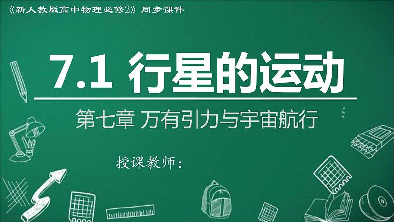 2023-2024学年高一物理人教版2019必修第二册同步课件  7.1 行星的运动第1页