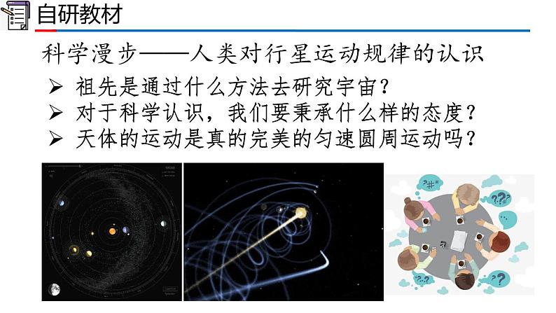 2023-2024学年高一物理人教版2019必修第二册同步课件  7.1 行星的运动第5页