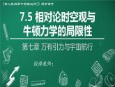 高中物理人教版2019必修第二册7-5相对论时空观与牛顿力学的局限性精品课件
