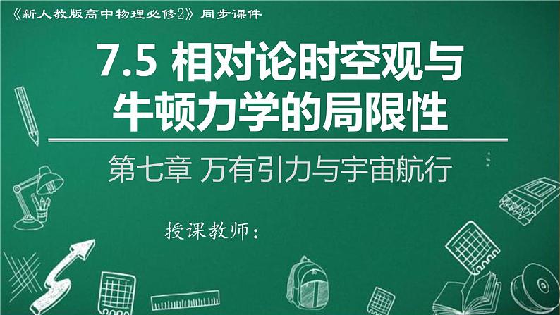 高中物理人教版2019必修第二册7-5相对论时空观与牛顿力学的局限性精品课件第1页