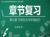 高中物理人教版2019必修第二册章节复习第七章万有引力与宇宙航行精品课件