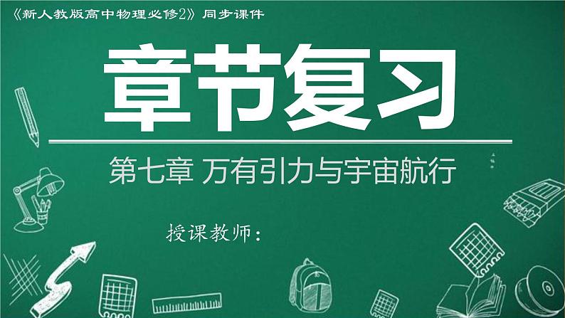 高中物理人教版2019必修第二册章节复习第七章万有引力与宇宙航行精品课件第1页