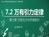 高中物理人教版2019必修第二册7-2万有引力定律精品课件