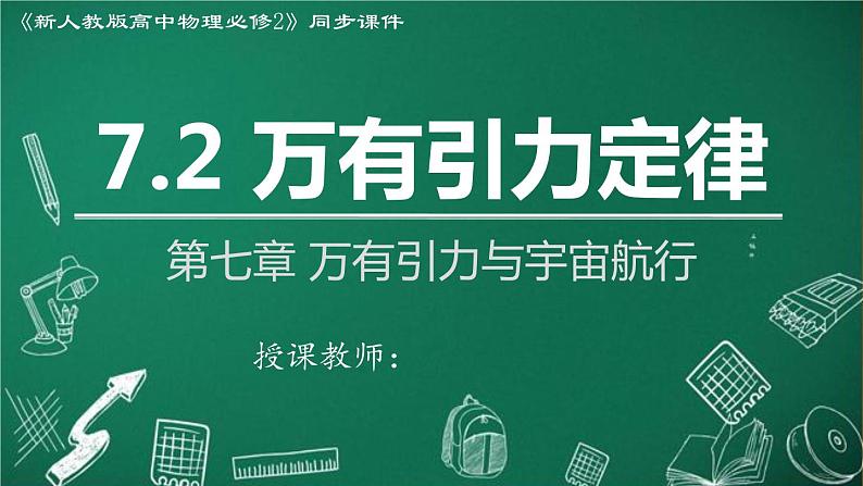 高中物理人教版2019必修第二册7-2万有引力定律精品课件01