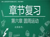 高中物理人教版2019必修第二册章节复习第六章圆周运动精品课件