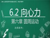 高中物理人教版2019必修第二册6-2向心力精品课件