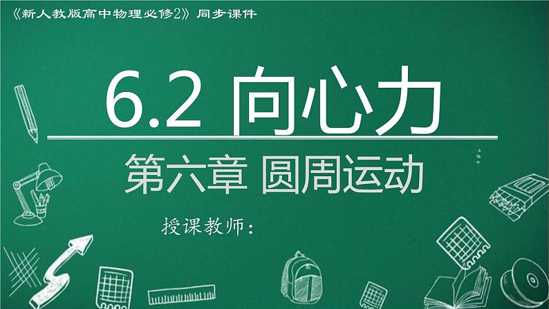 2023-2024学年高一物理人教版2019必修第二册同步课件  6.2 向心力第1页