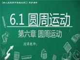 高中物理人教版2019必修第二册6-1圆周运动精品课件
