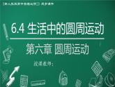高中物理人教版2019必修第二册6-4生活中的圆周运动精品课件
