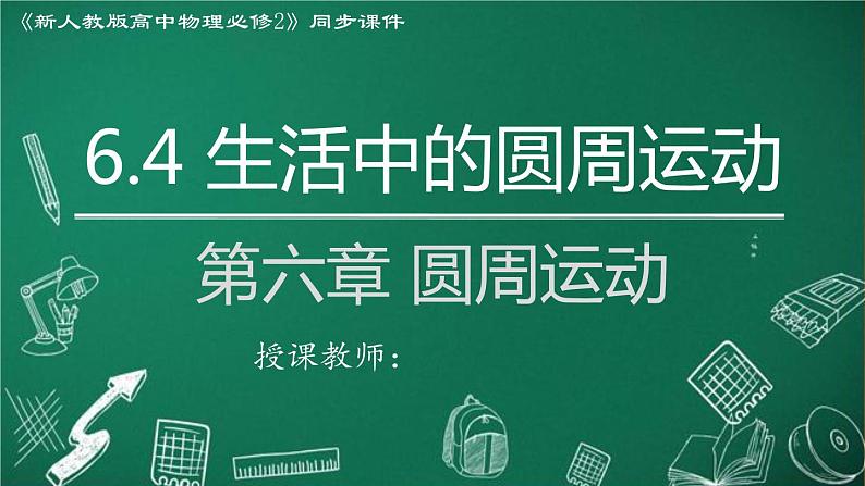 2023-2024学年高一物理人教版2019必修第二册同步课件  6.4 生活中的圆周运动第1页