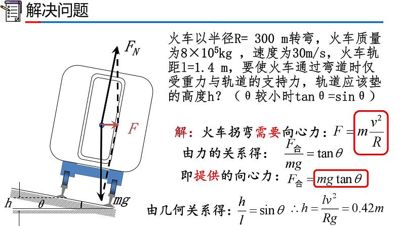 2023-2024学年高一物理人教版2019必修第二册同步课件  6.4 生活中的圆周运动第7页