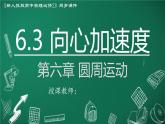 高中物理人教版2019必修第二册6-3向心加速度精品课件