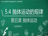 高中物理人教版2019必修第二册5-4抛体运动的规律精品课件