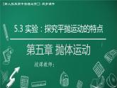 高中物理人教版2019必修第二册5-3实验：探究平抛运动的特点精品课件