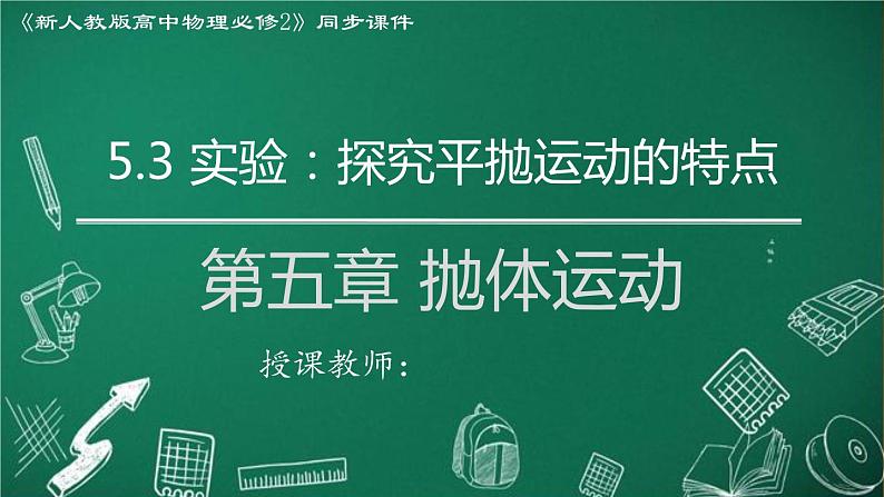 2023-2024学年高一物理人教版2019必修第二册同步课件   5.3 实验：探究平抛运动的特点第1页