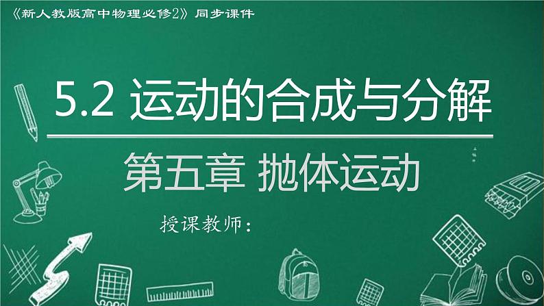 高中物理人教版2019必修第二册5-2运动的合成与分解精品课件01