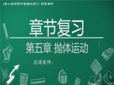 高中物理人教版2019必修第二册章节复习第五章抛体运动精品课件